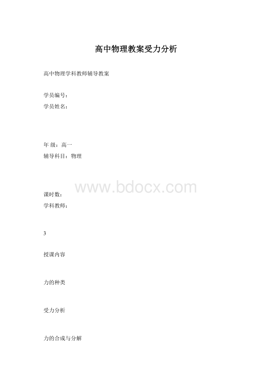 高中物理教案受力分析Word文档格式.docx