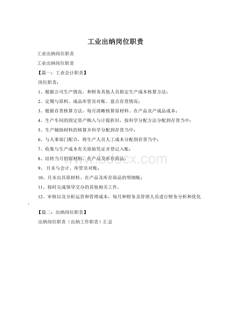 工业出纳岗位职责文档格式.docx_第1页