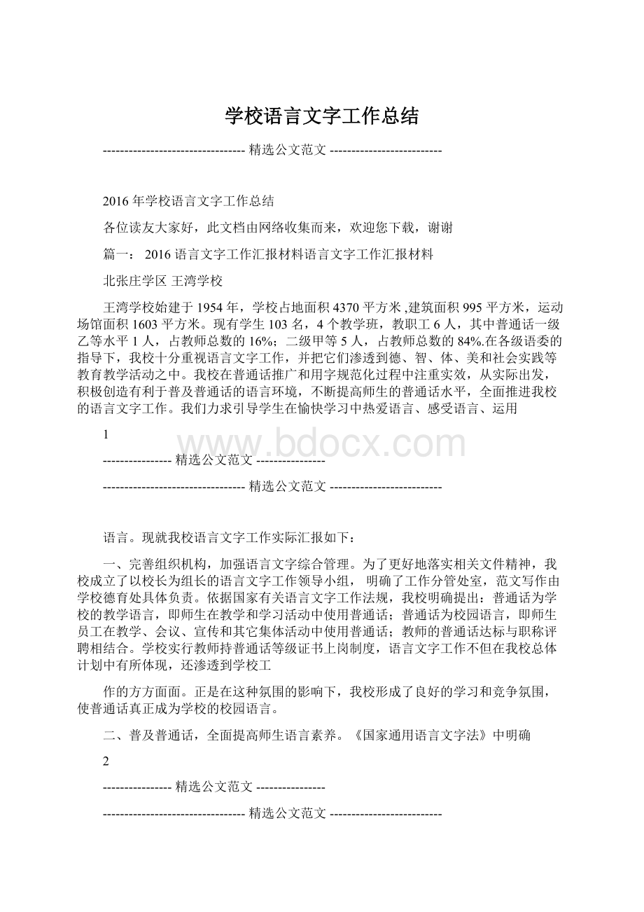 学校语言文字工作总结文档格式.docx