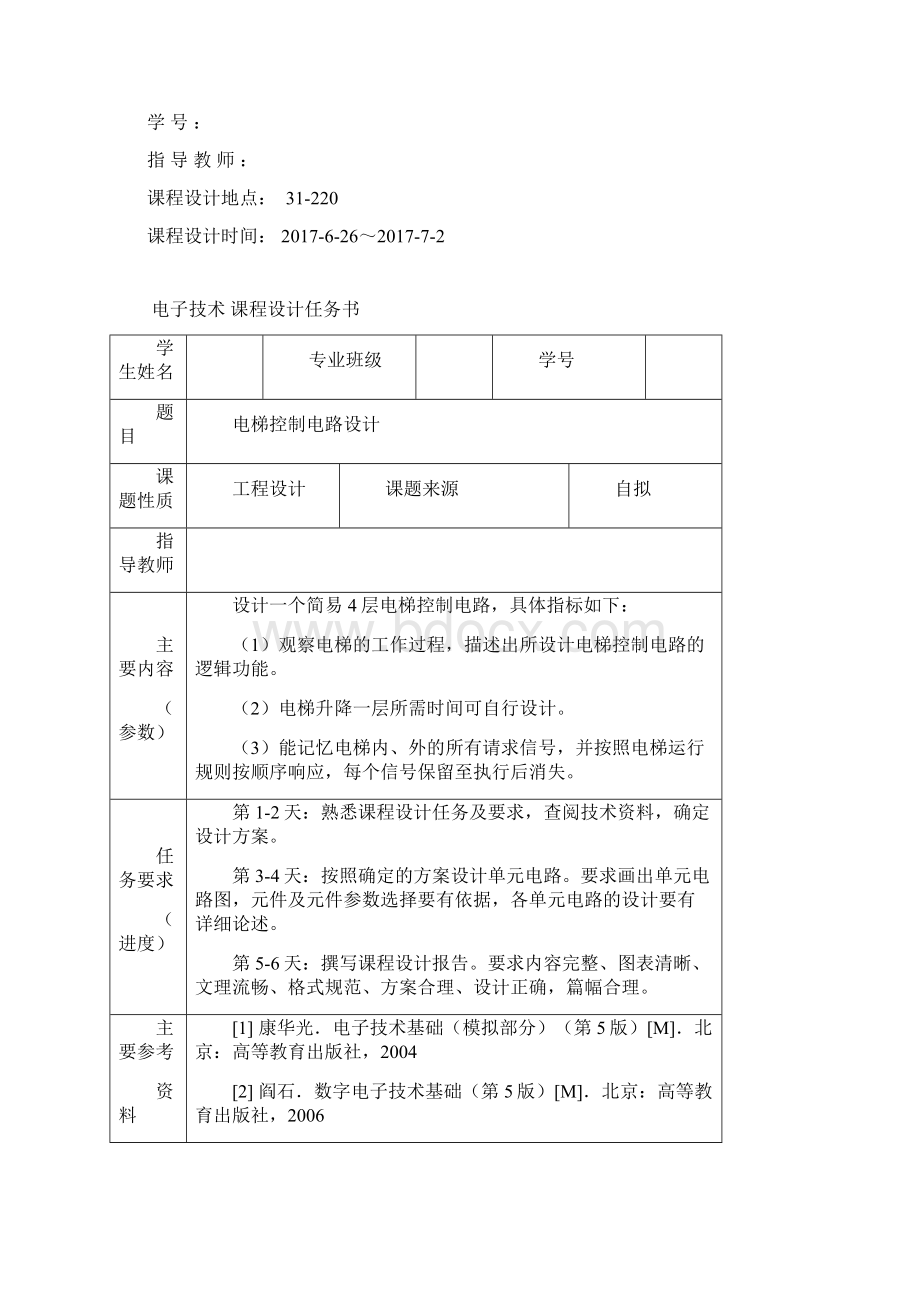 电梯控制电路电子技术课程设计.docx_第2页