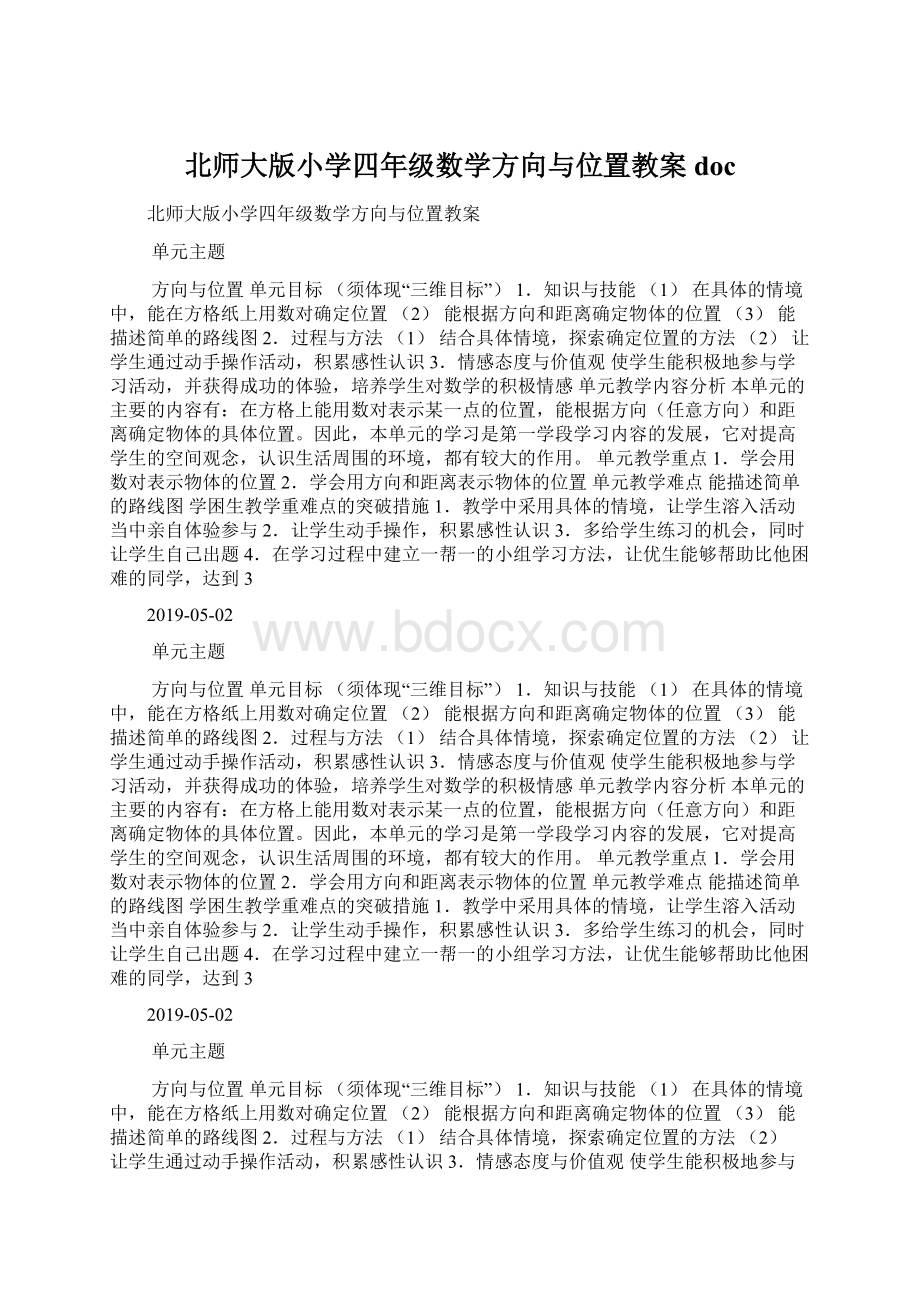 北师大版小学四年级数学方向与位置教案doc.docx_第1页