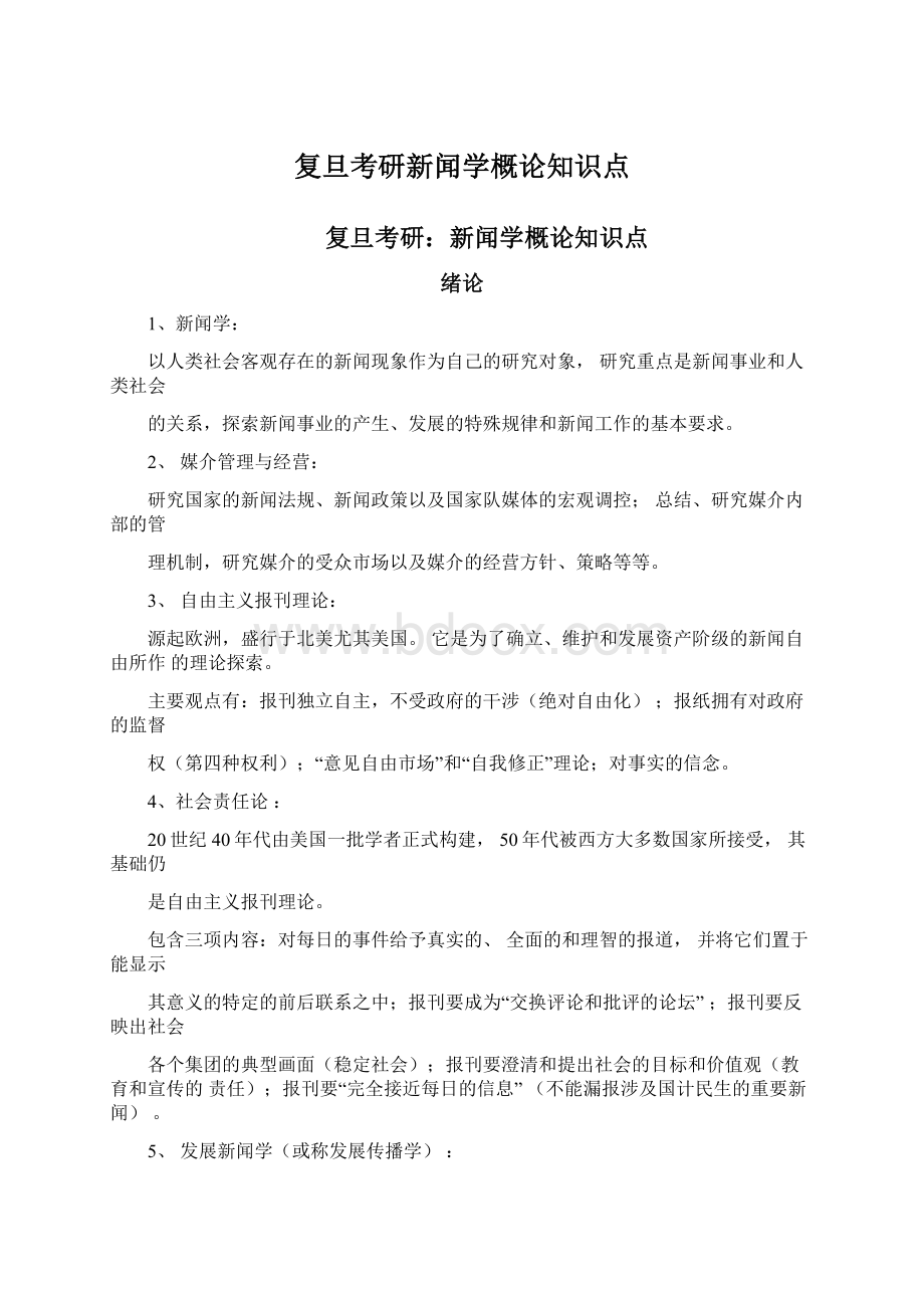 复旦考研新闻学概论知识点Word文档格式.docx