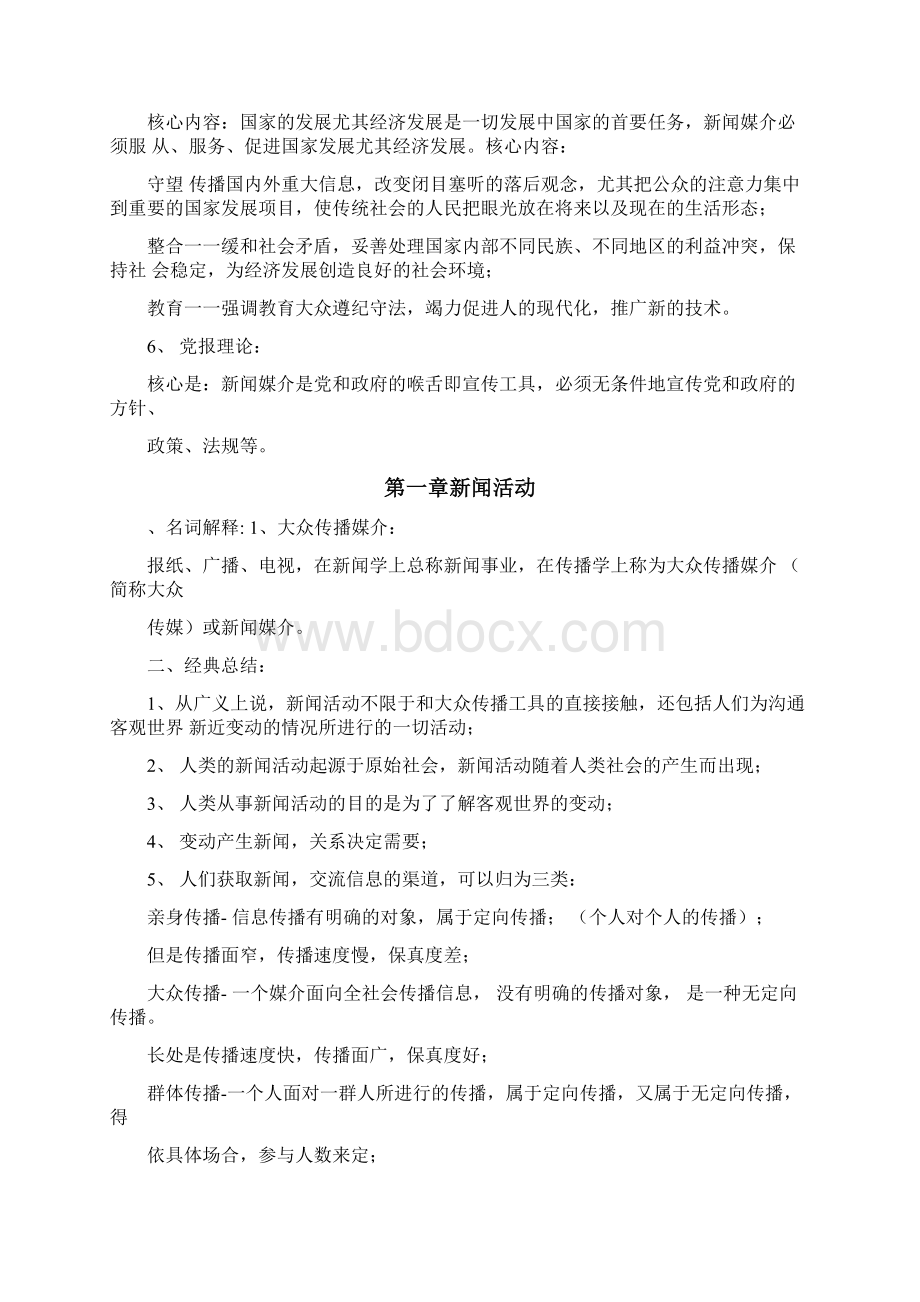 复旦考研新闻学概论知识点Word文档格式.docx_第2页