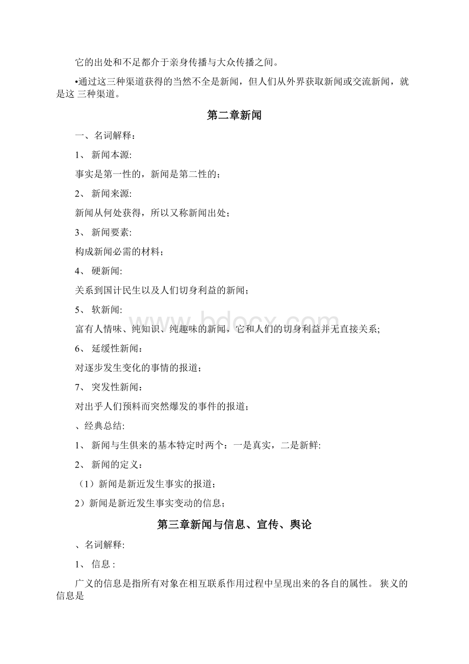 复旦考研新闻学概论知识点Word文档格式.docx_第3页