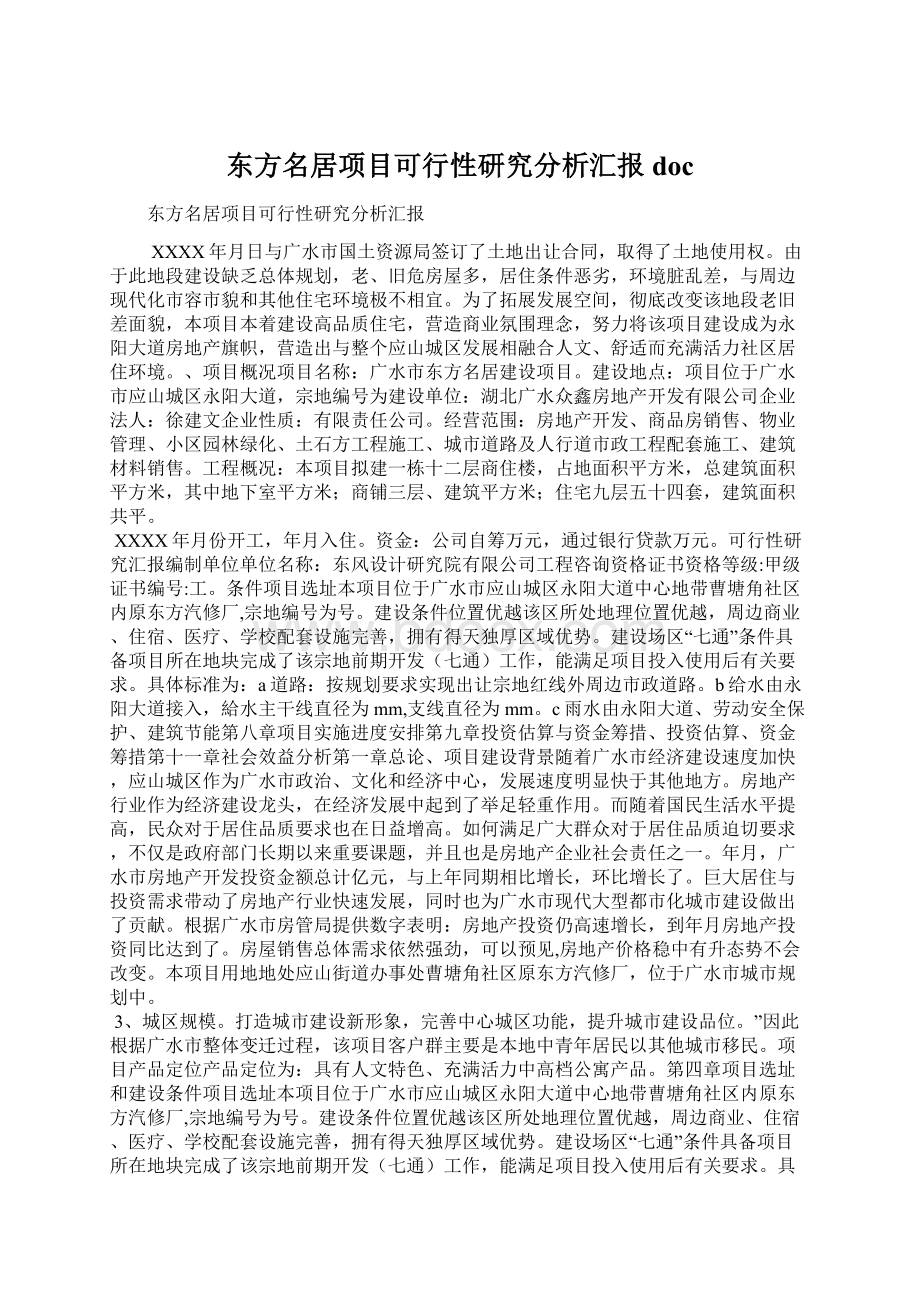 东方名居项目可行性研究分析汇报doc.docx_第1页