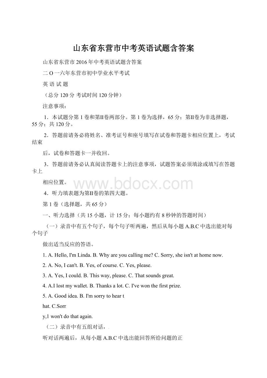 山东省东营市中考英语试题含答案Word文档下载推荐.docx