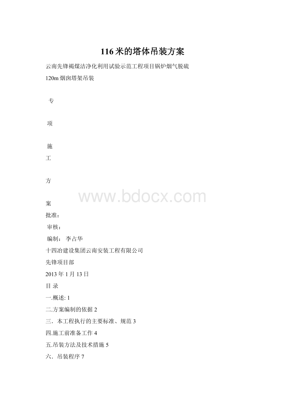 116米的塔体吊装方案.docx