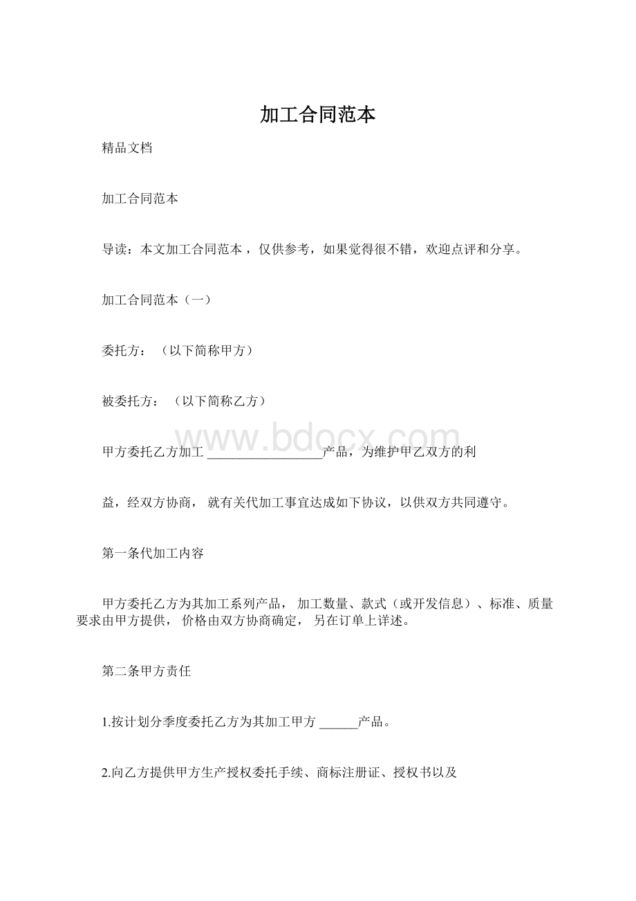 加工合同范本Word文件下载.docx_第1页