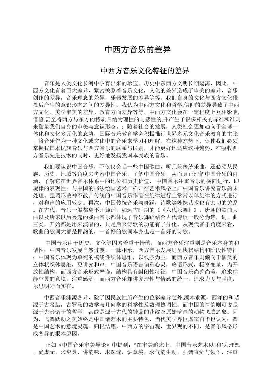 中西方音乐的差异.docx