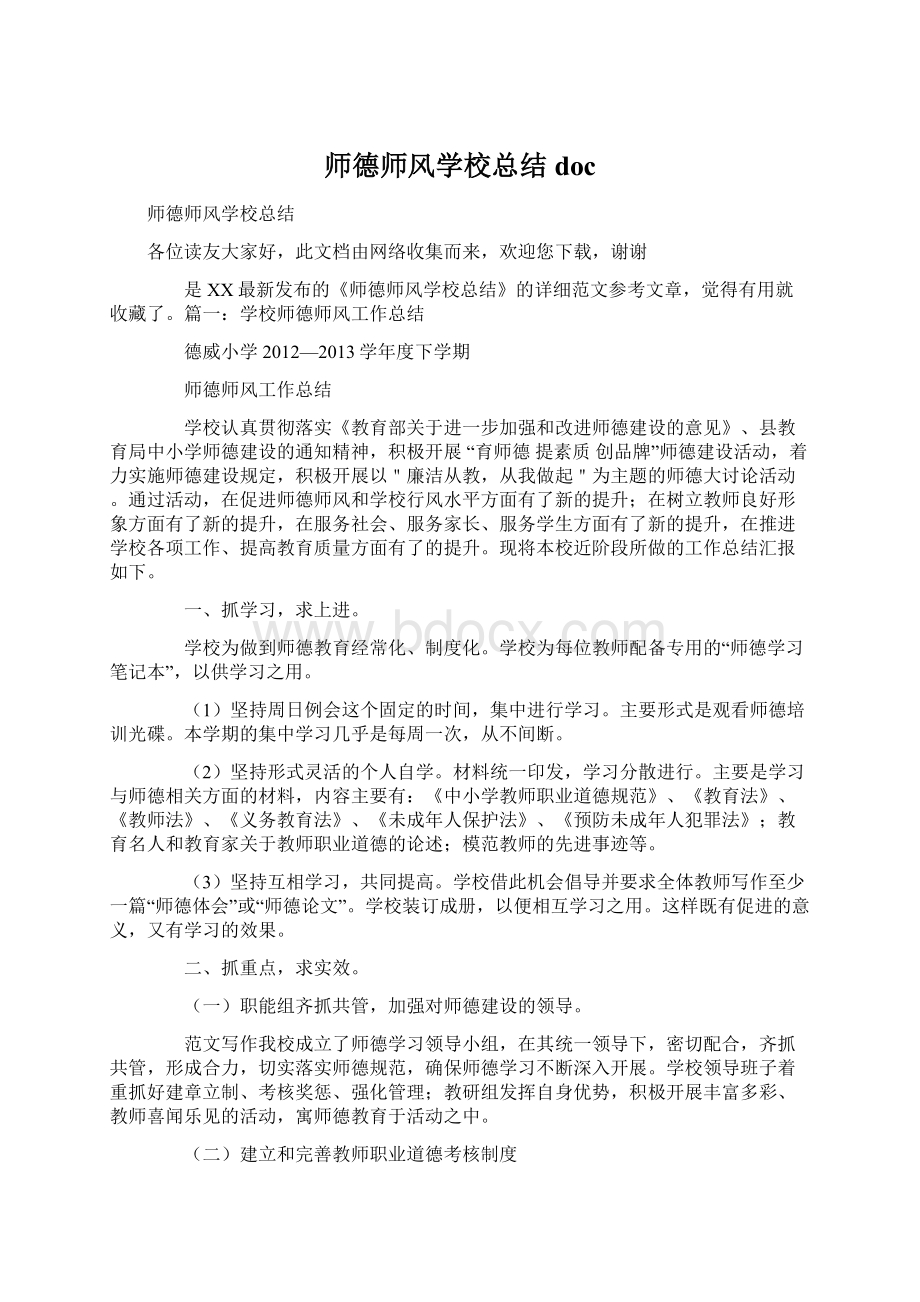 师德师风学校总结docWord格式.docx