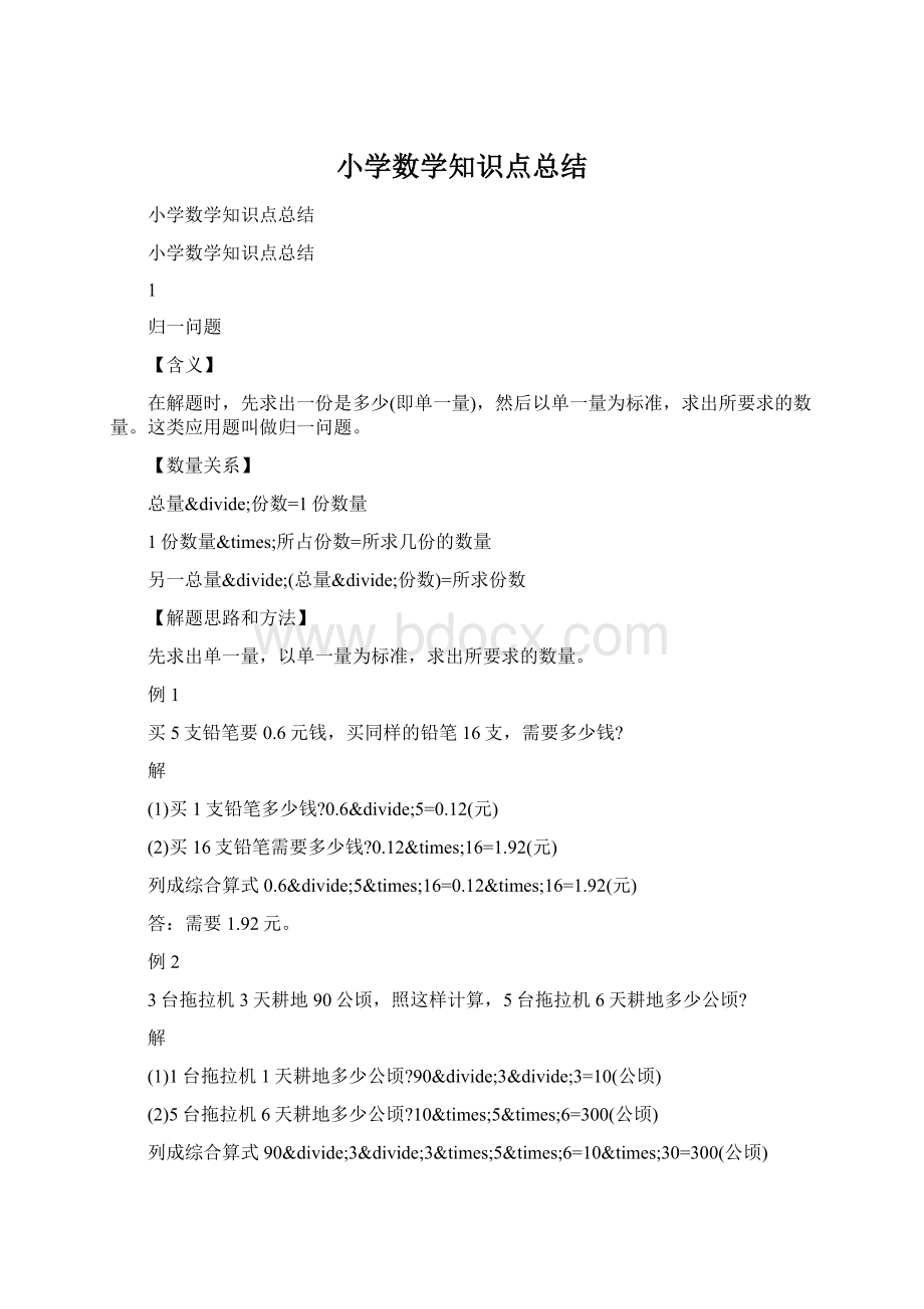 小学数学知识点总结Word格式.docx_第1页