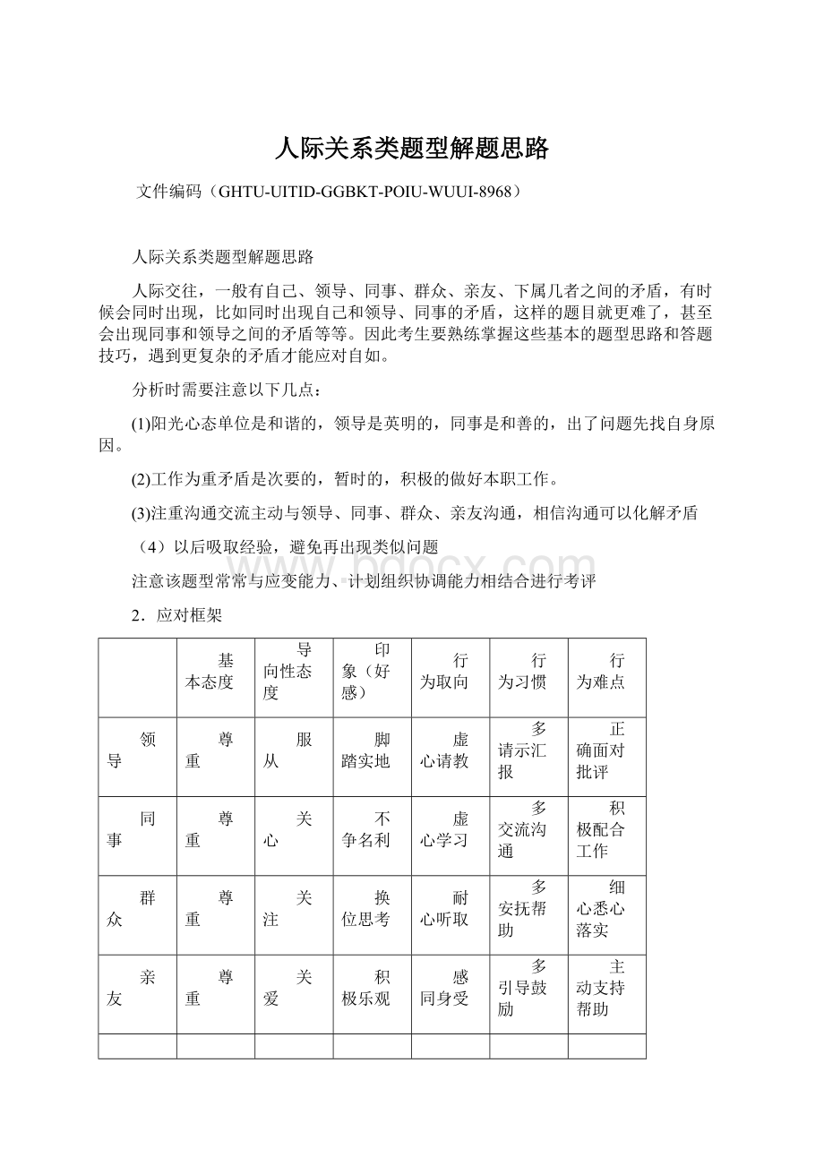 人际关系类题型解题思路Word格式.docx