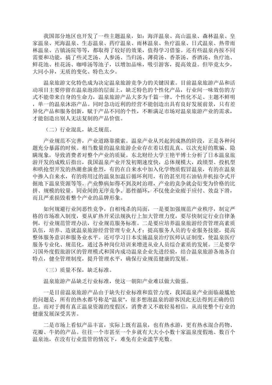 中国温泉旅游现状及发展战略Word文档下载推荐.docx_第2页