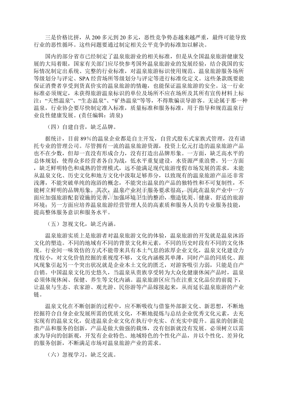 中国温泉旅游现状及发展战略Word文档下载推荐.docx_第3页