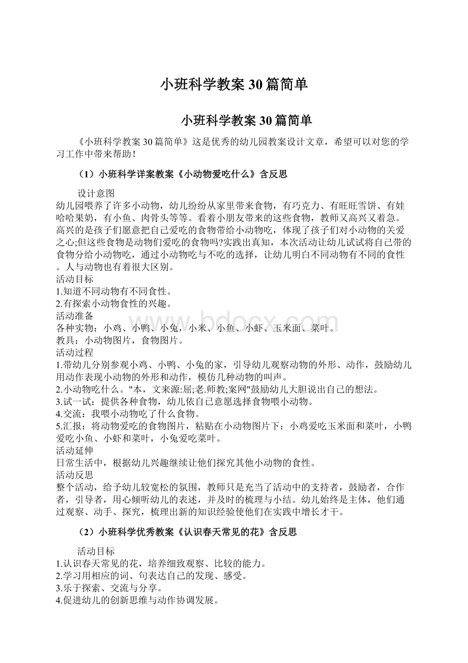 小班科学教案30篇简单.docx