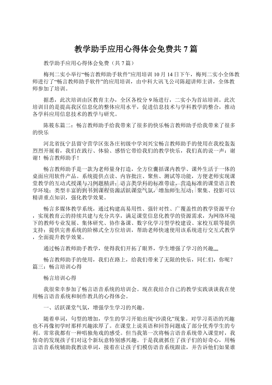 教学助手应用心得体会免费共7篇.docx_第1页