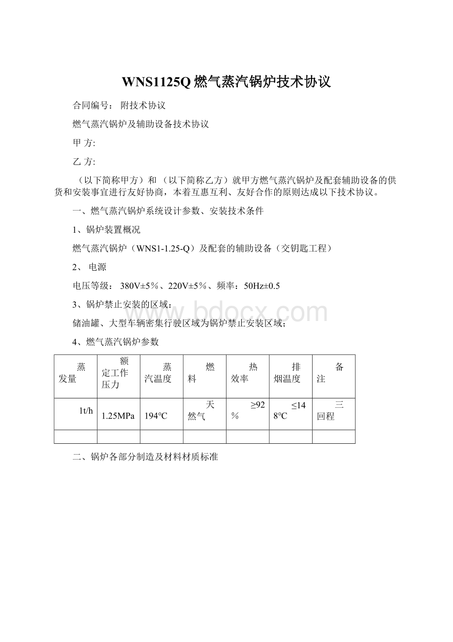 WNS1125Q燃气蒸汽锅炉技术协议.docx_第1页