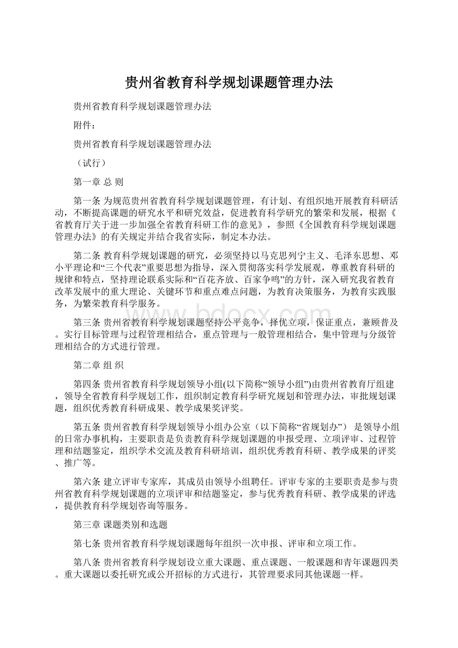 贵州省教育科学规划课题管理办法.docx