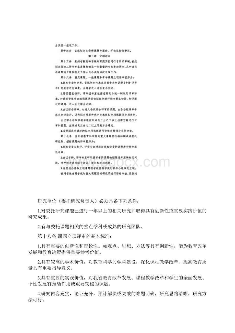 贵州省教育科学规划课题管理办法Word文档下载推荐.docx_第3页