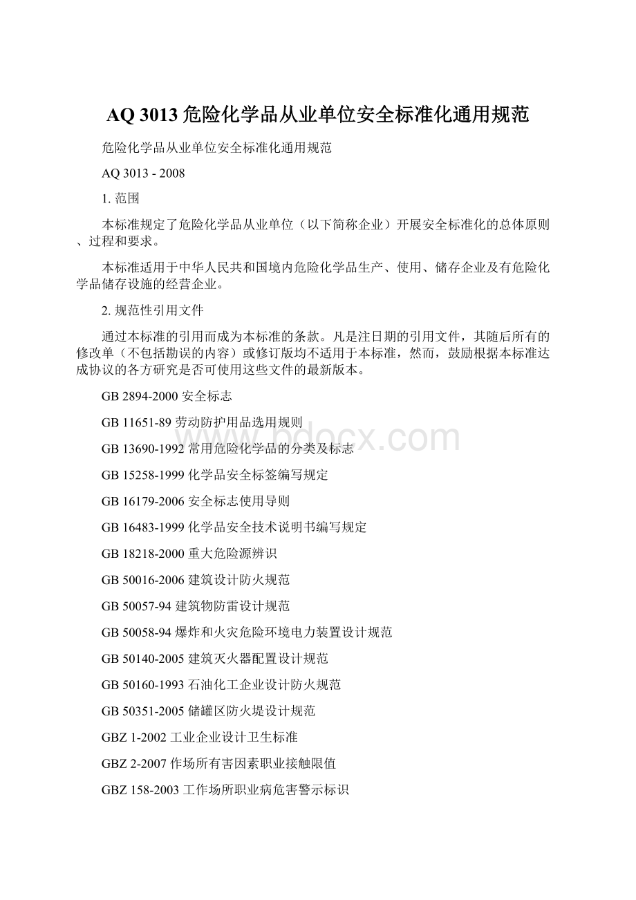 AQ 3013危险化学品从业单位安全标准化通用规范.docx