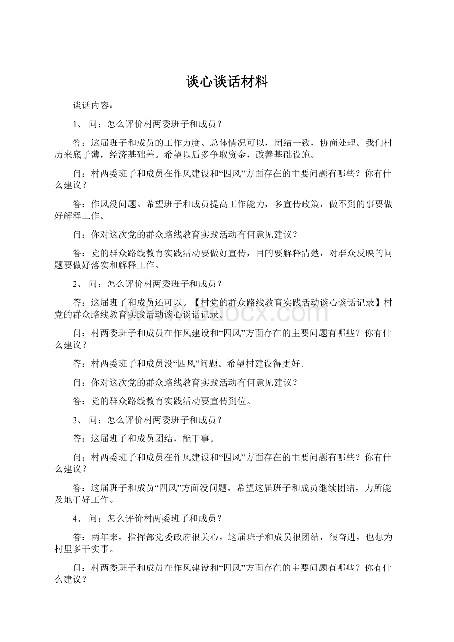 谈心谈话材料Word格式文档下载.docx