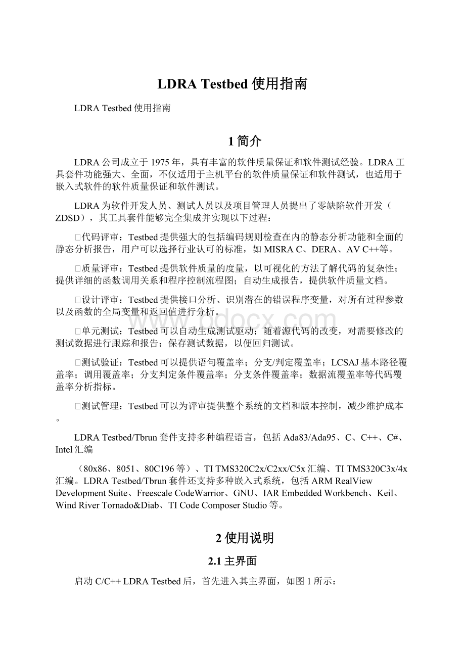 LDRA Testbed使用指南Word下载.docx