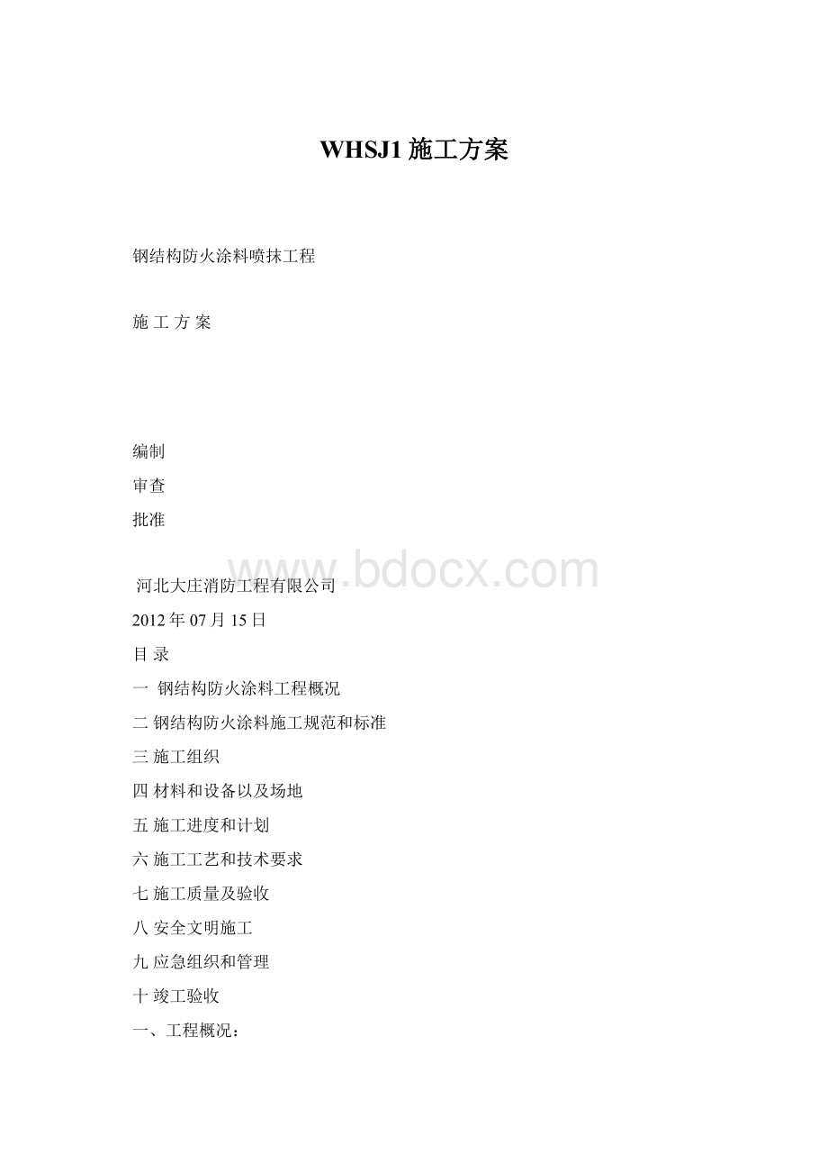 WHSJ1施工方案Word格式.docx