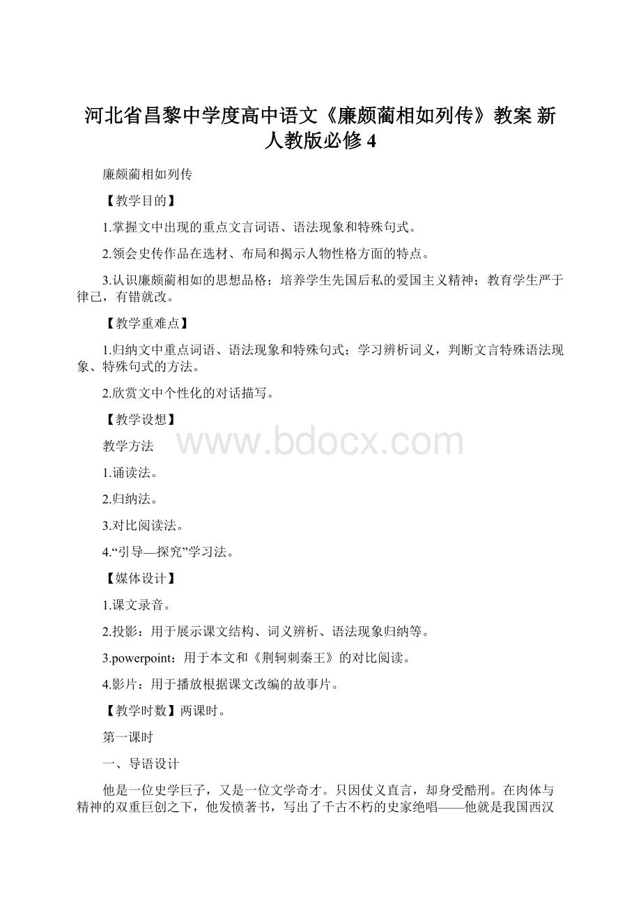 河北省昌黎中学度高中语文《廉颇蔺相如列传》教案 新人教版必修4Word文件下载.docx_第1页