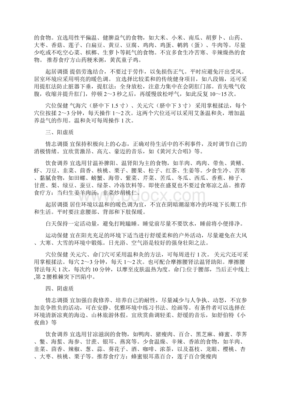 老年人体质的中医保健方法范文.docx_第2页