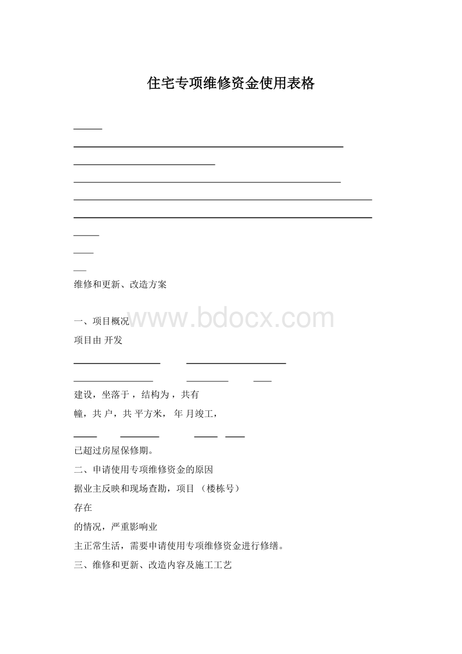 住宅专项维修资金使用表格Word格式.docx