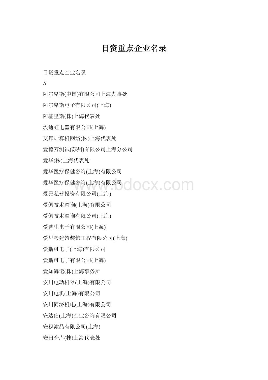 日资重点企业名录Word文档格式.docx_第1页