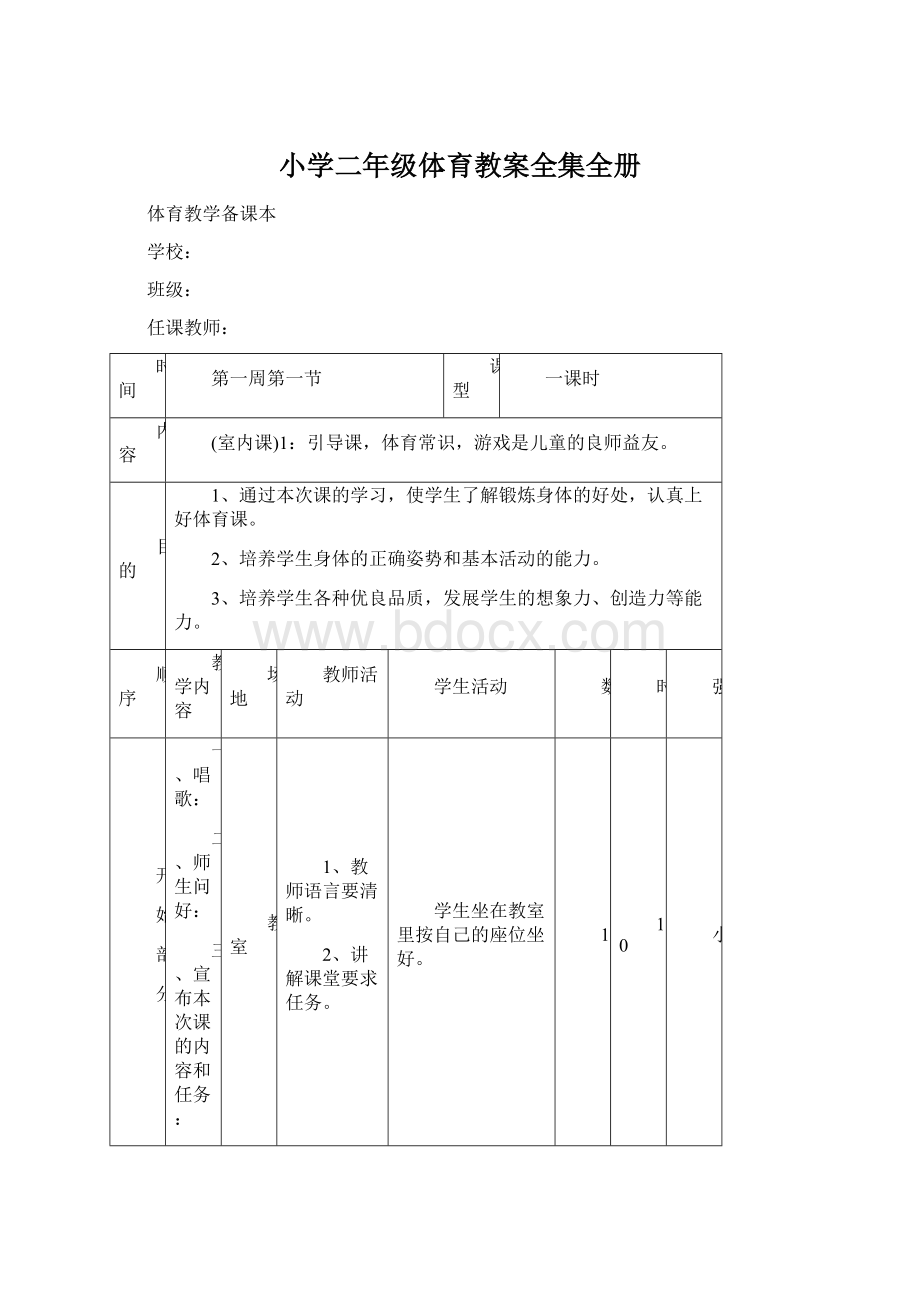 小学二年级体育教案全集全册Word格式文档下载.docx