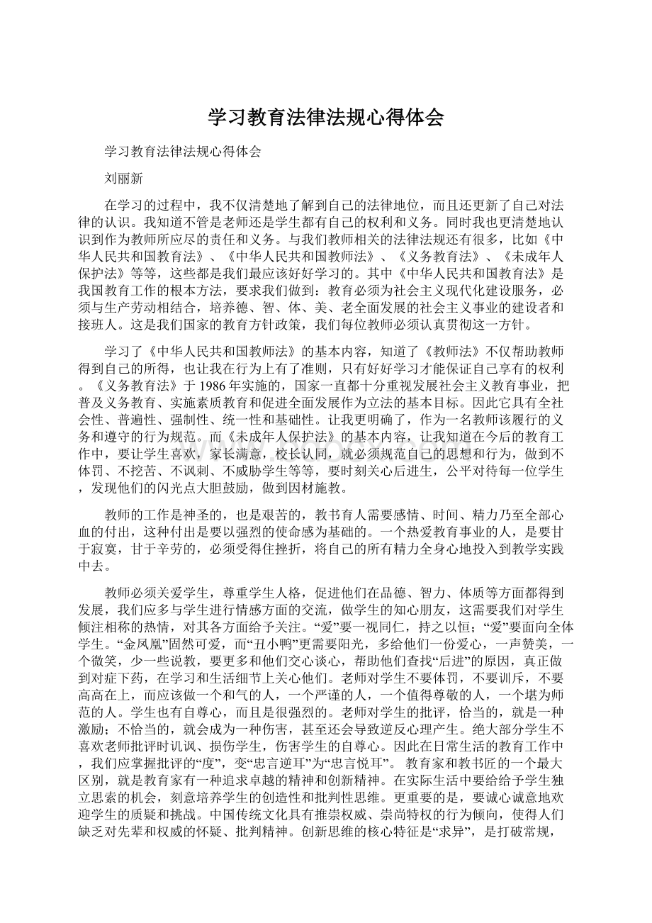 学习教育法律法规心得体会.docx_第1页