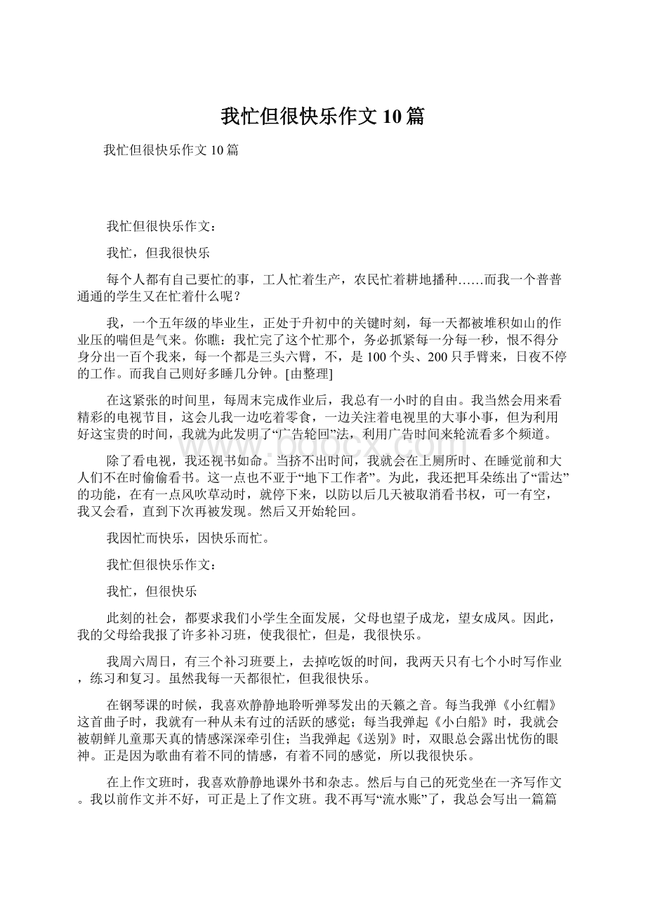 我忙但很快乐作文10篇.docx