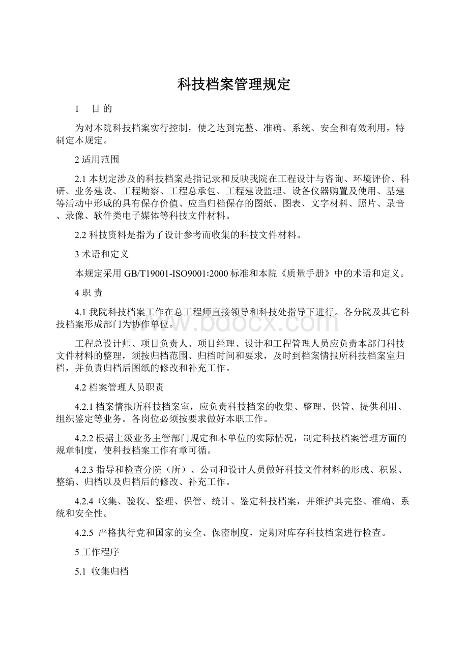 科技档案管理规定.docx_第1页