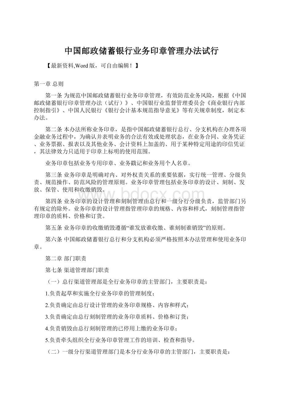 中国邮政储蓄银行业务印章管理办法试行Word文档格式.docx