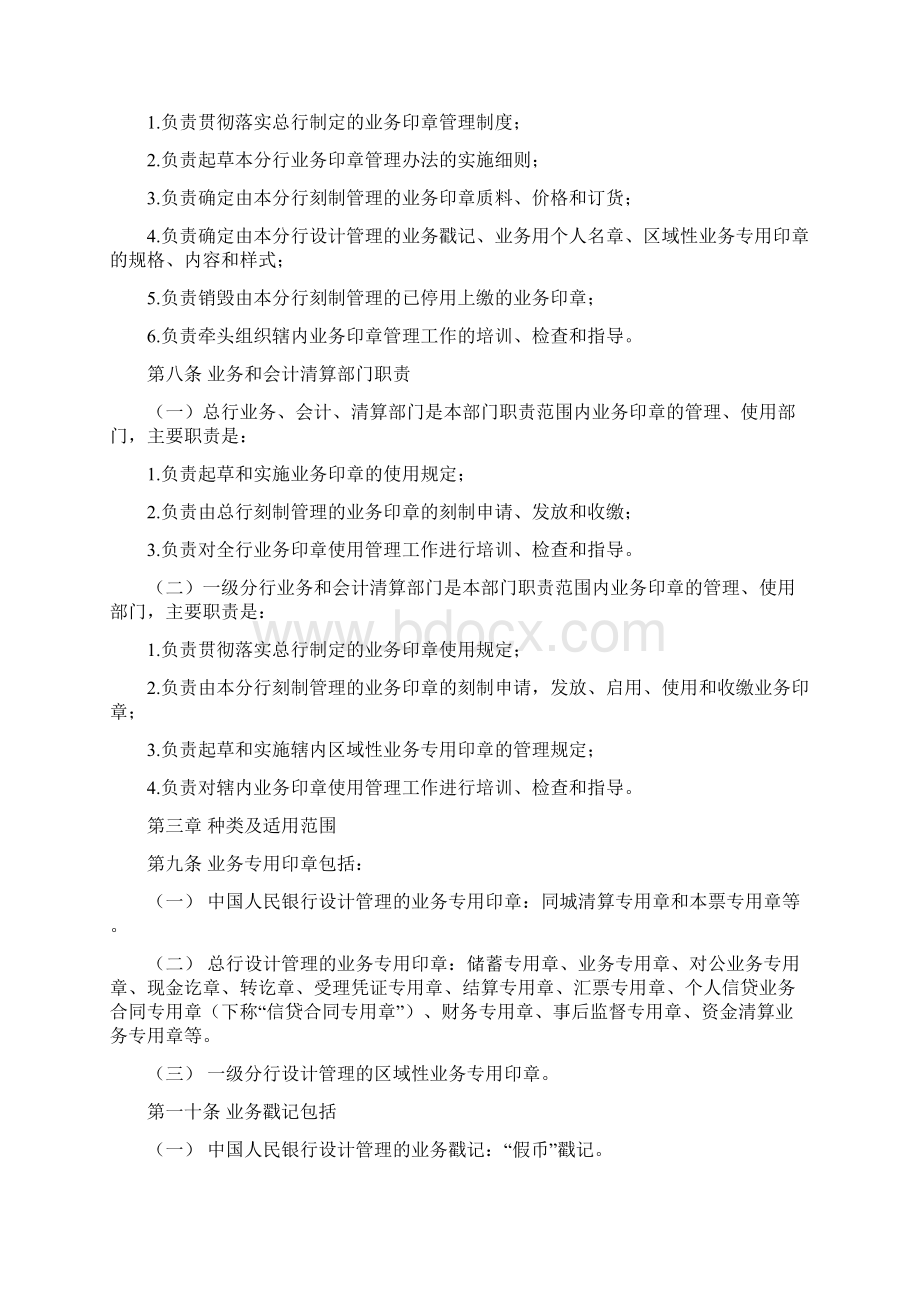 中国邮政储蓄银行业务印章管理办法试行.docx_第2页