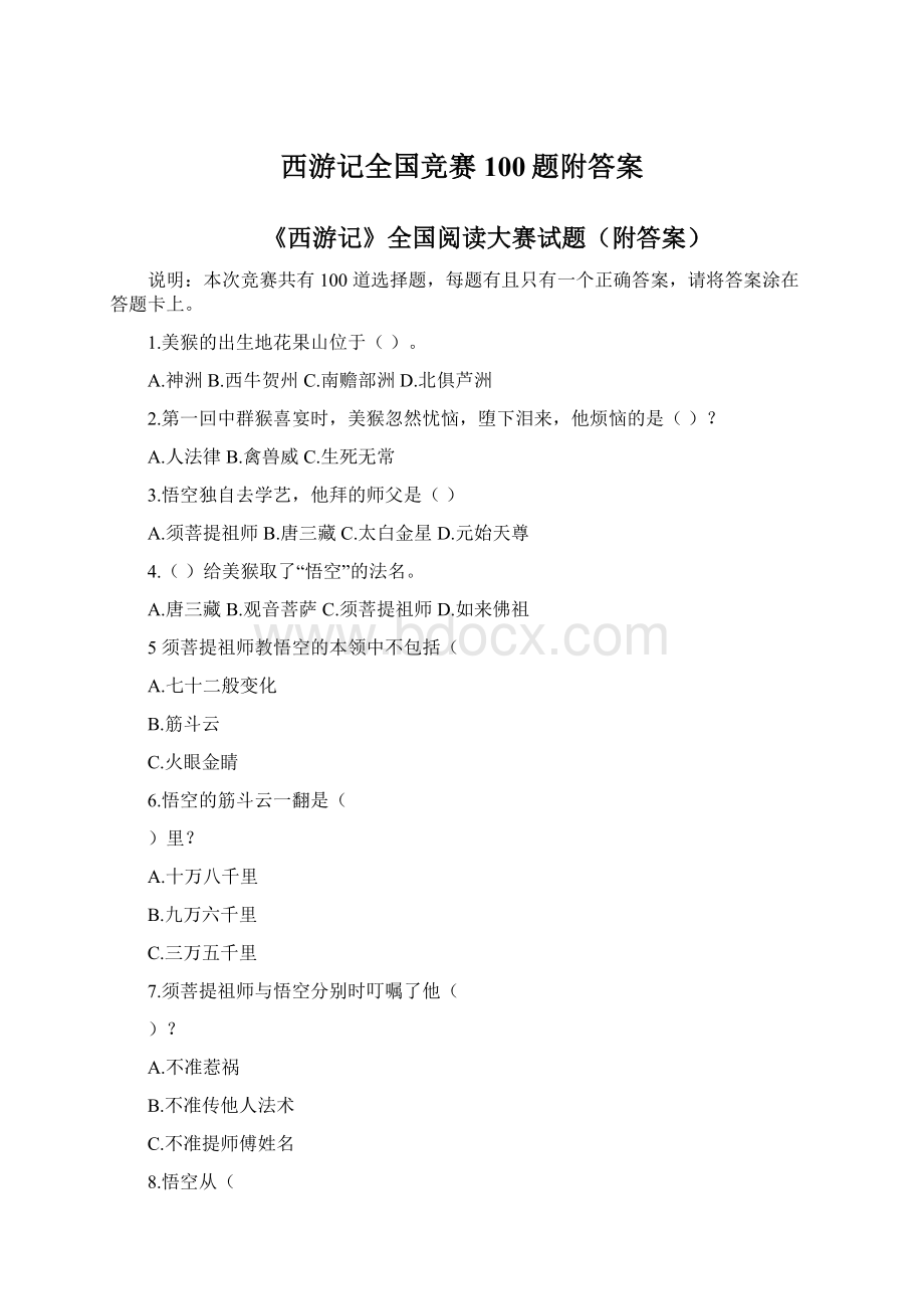 西游记全国竞赛100题附答案.docx