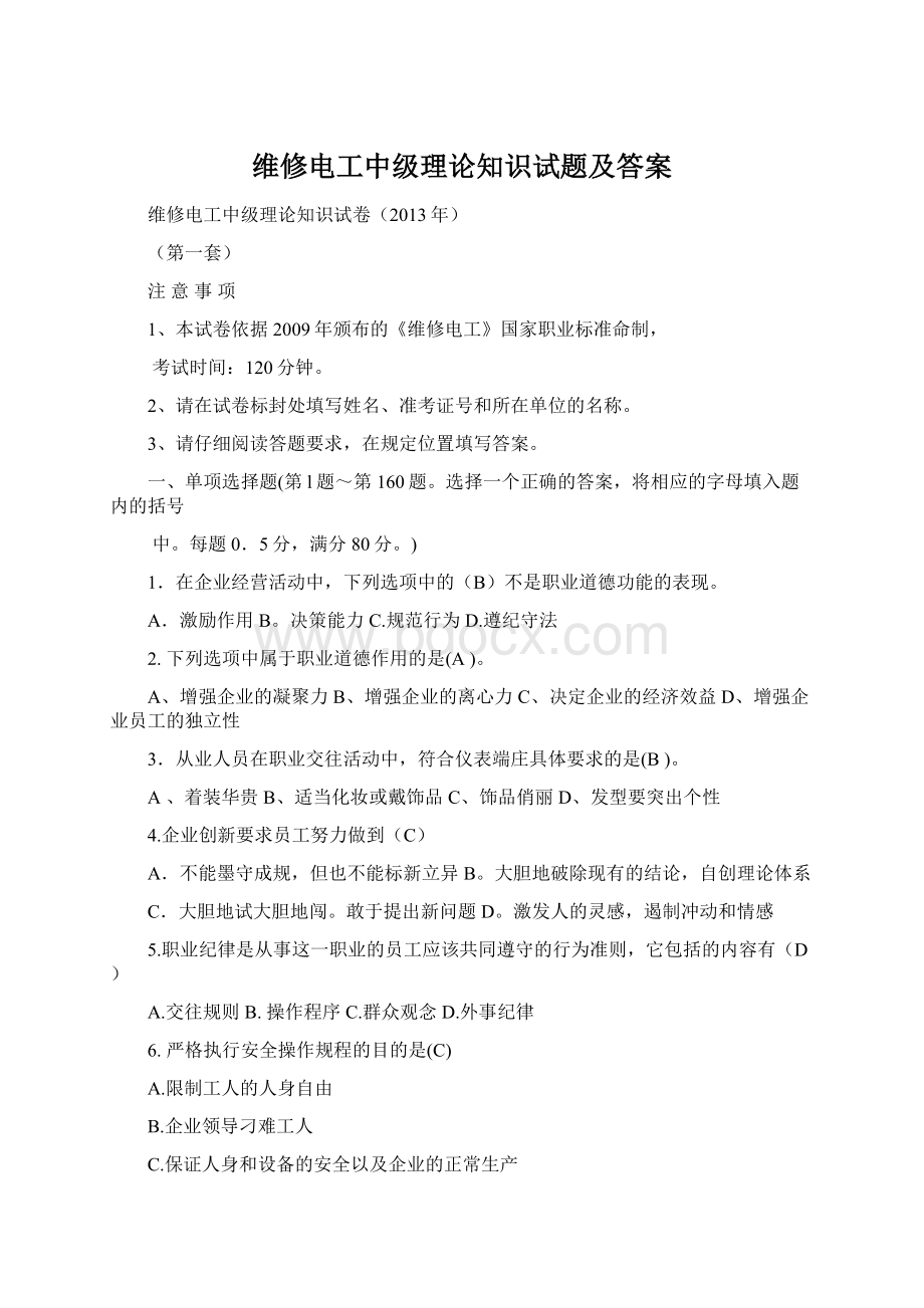 维修电工中级理论知识试题及答案Word格式文档下载.docx