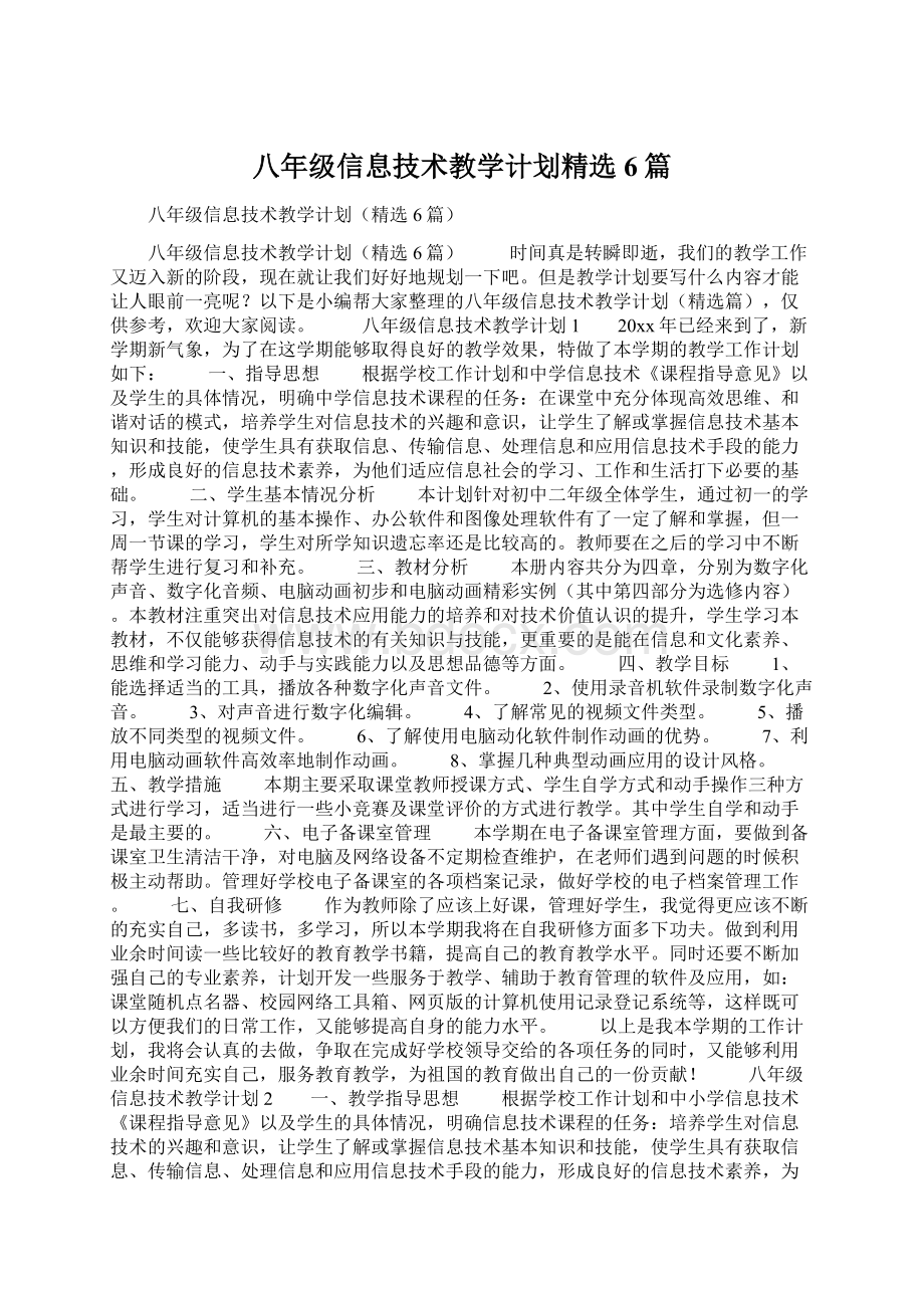 八年级信息技术教学计划精选6篇.docx_第1页