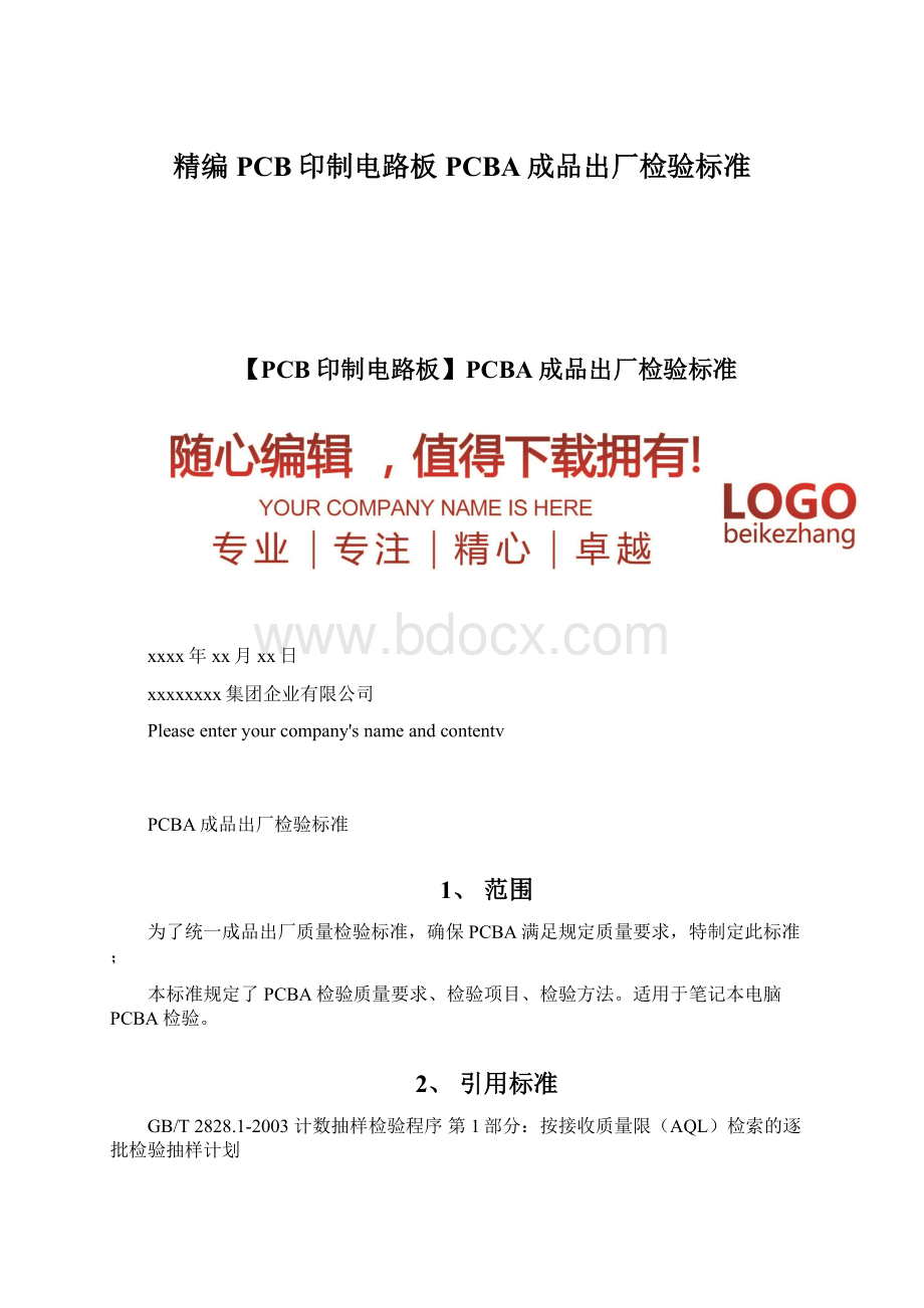 精编PCB印制电路板PCBA成品出厂检验标准.docx_第1页