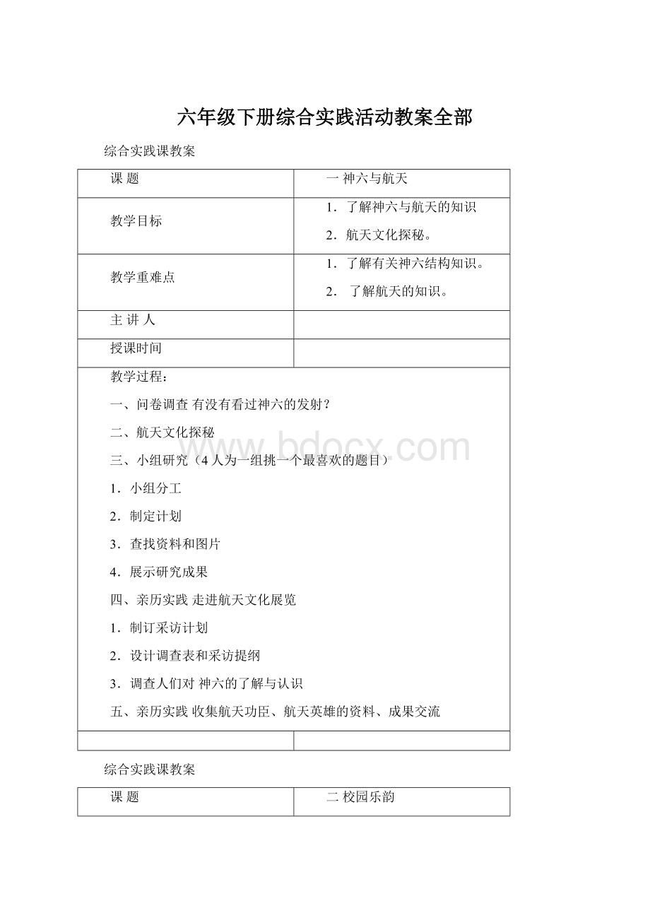 六年级下册综合实践活动教案全部Word下载.docx