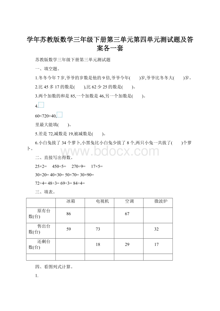 学年苏教版数学三年级下册第三单元第四单元测试题及答案各一套Word文档格式.docx