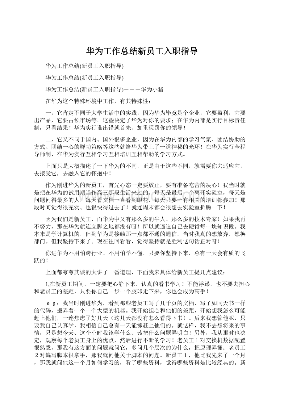 华为工作总结新员工入职指导.docx