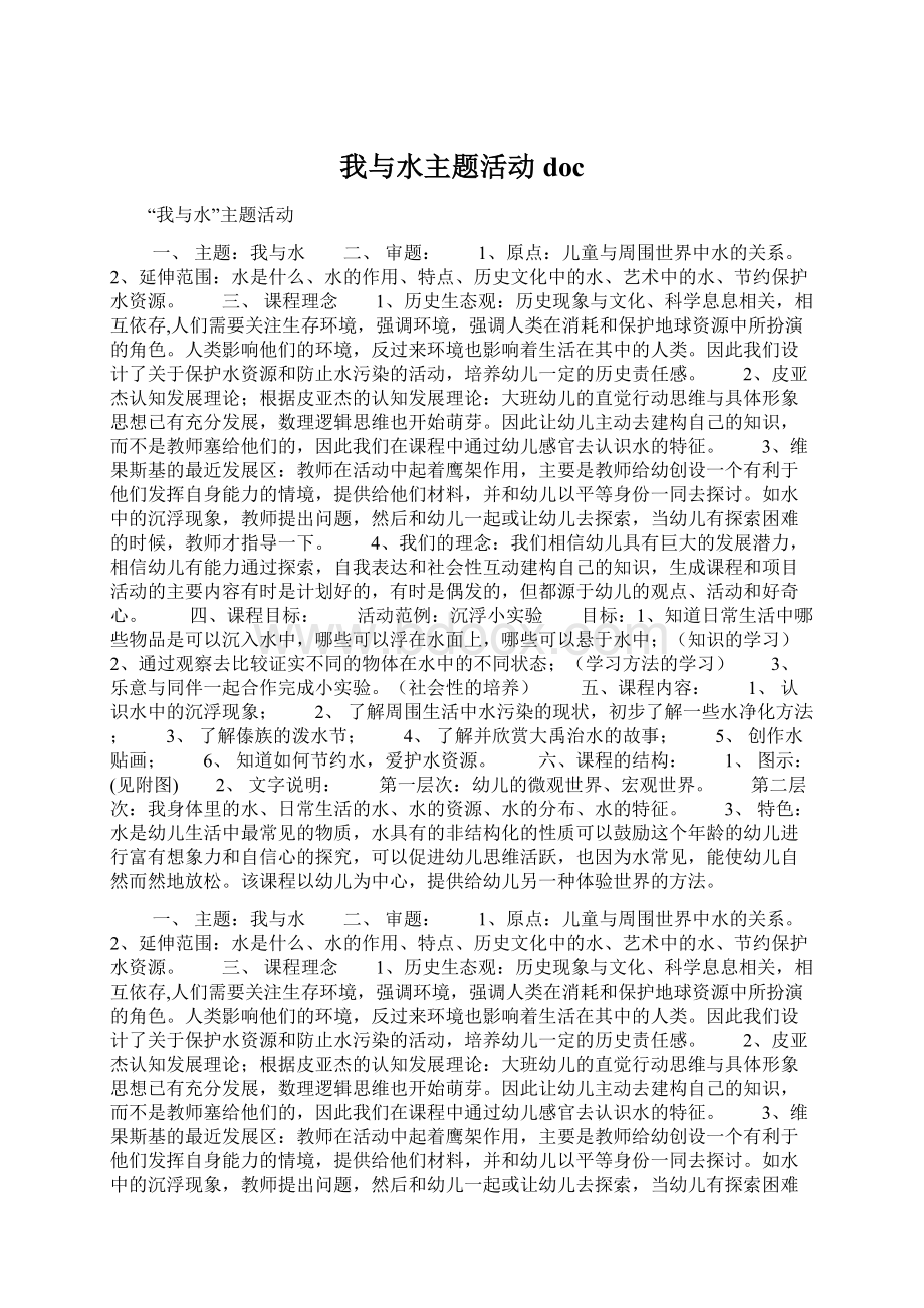 我与水主题活动docWord格式.docx