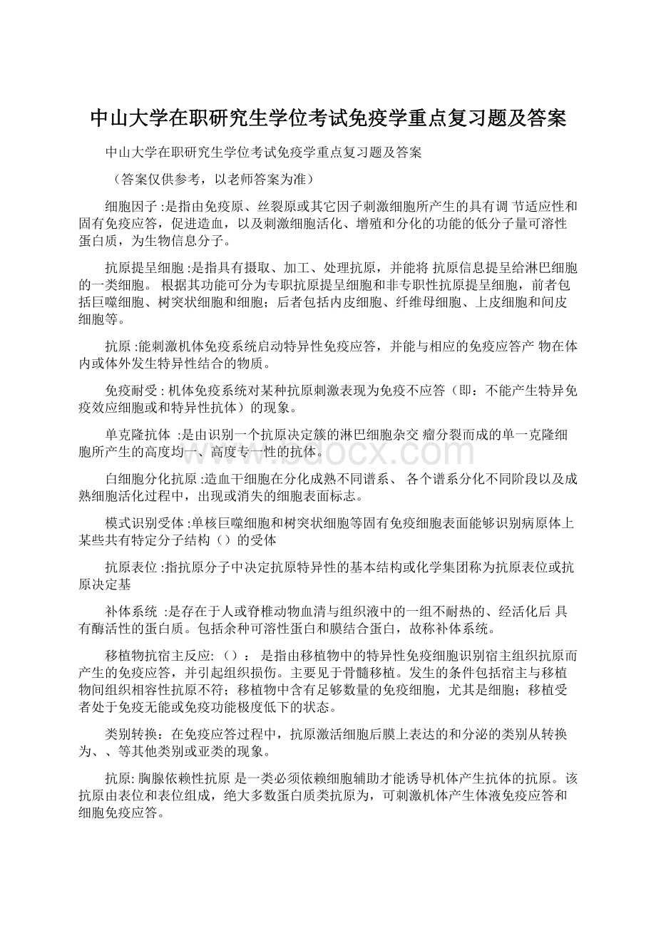 中山大学在职研究生学位考试免疫学重点复习题及答案.docx_第1页