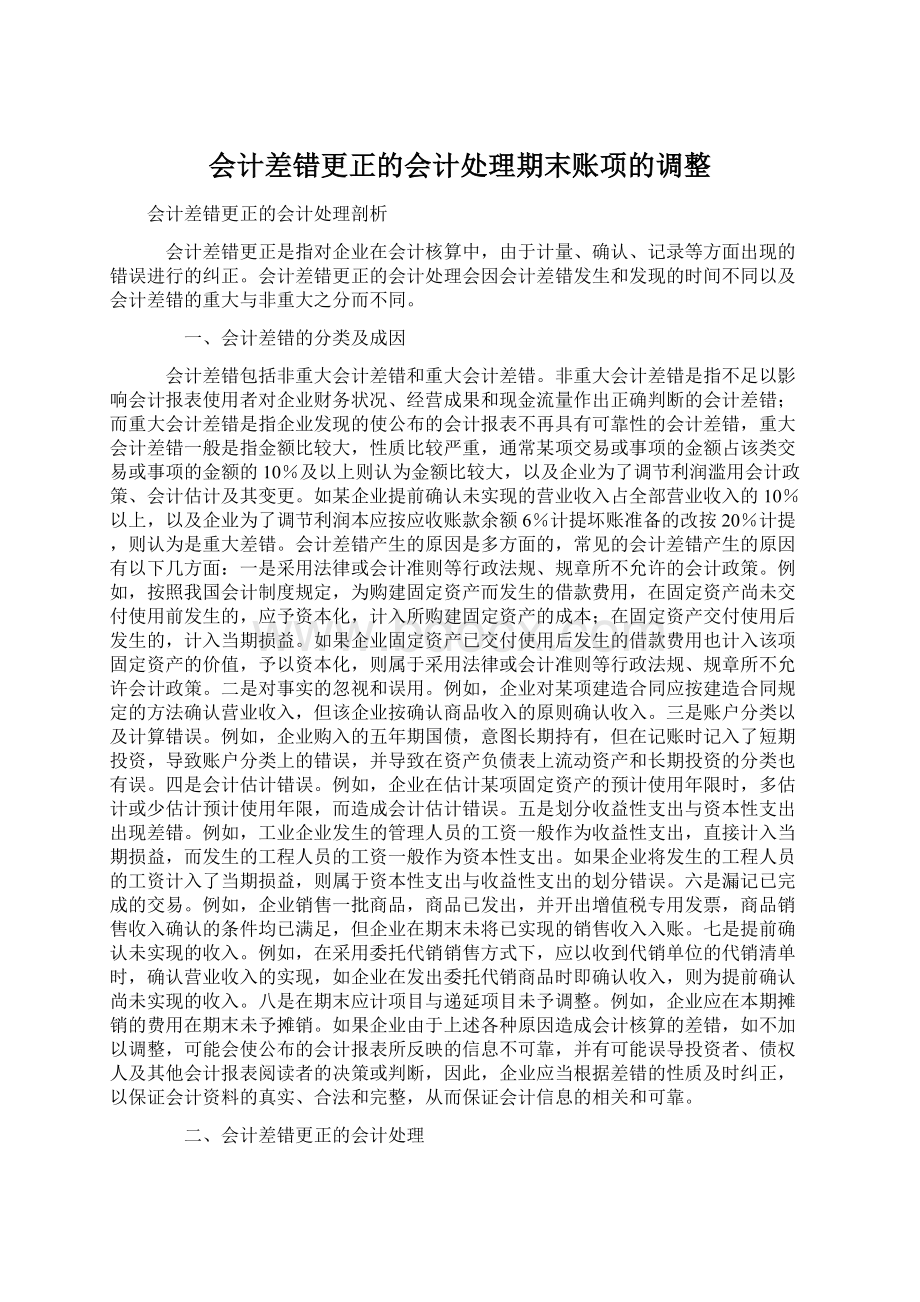 会计差错更正的会计处理期末账项的调整.docx_第1页