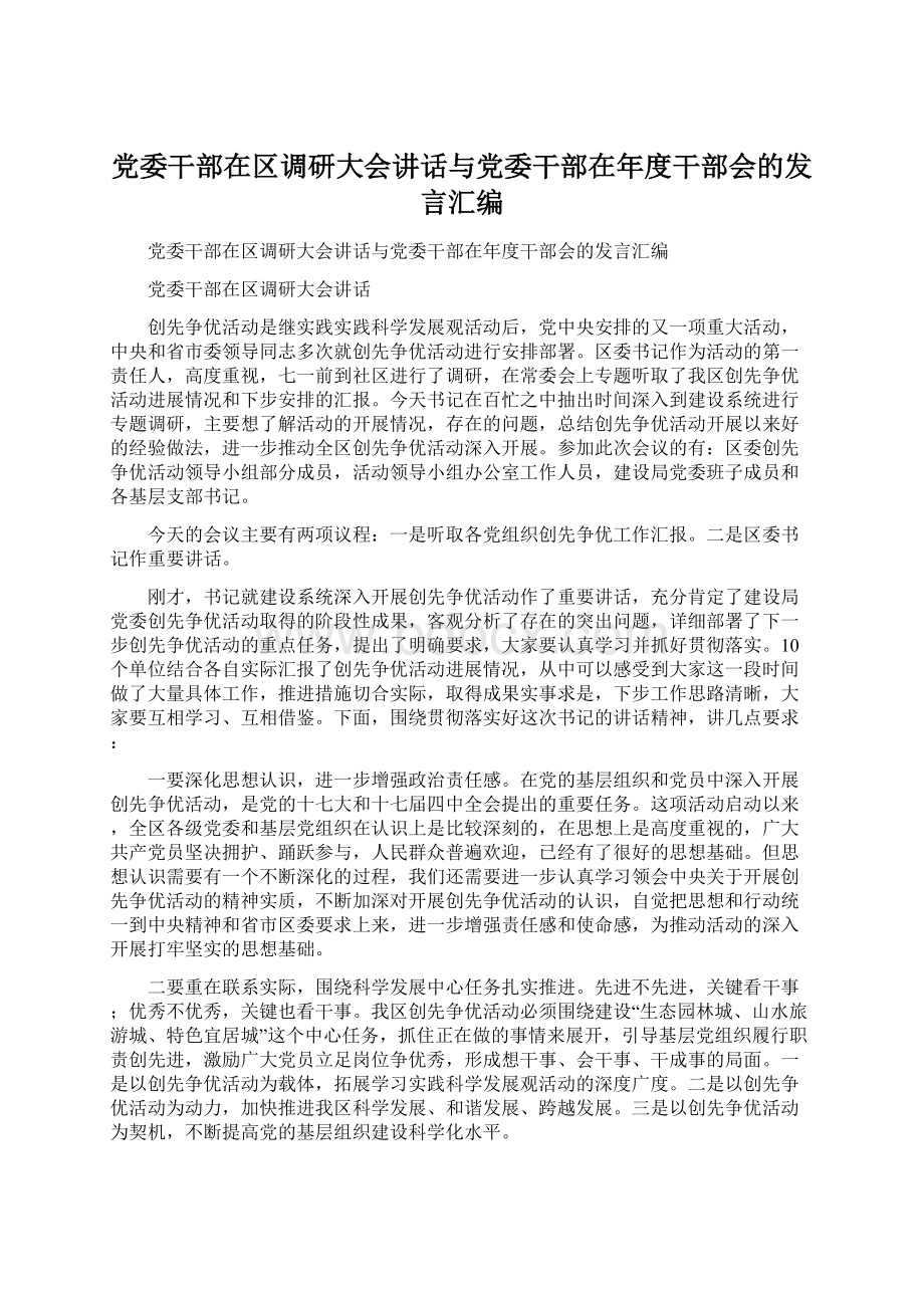 党委干部在区调研大会讲话与党委干部在年度干部会的发言汇编Word下载.docx_第1页