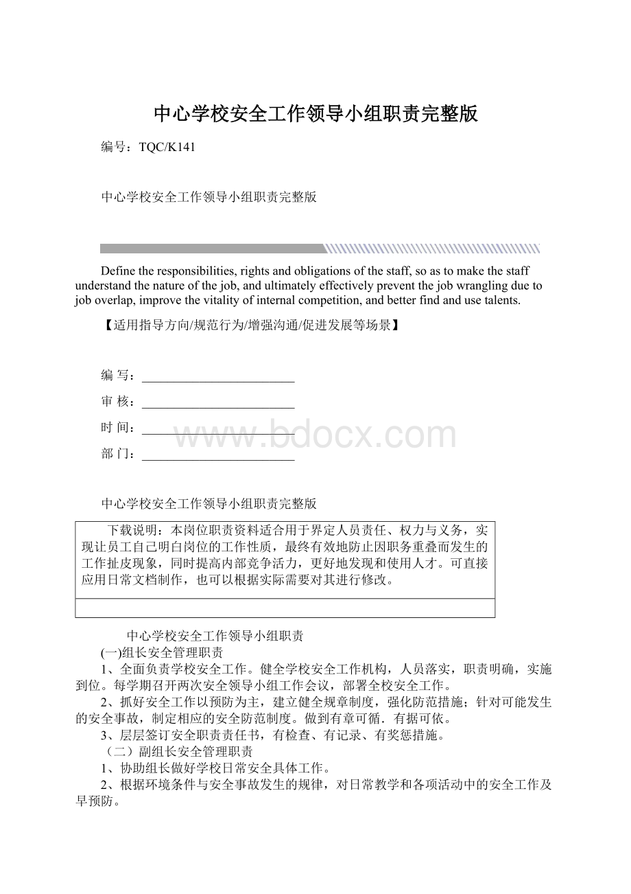 中心学校安全工作领导小组职责完整版Word格式.docx