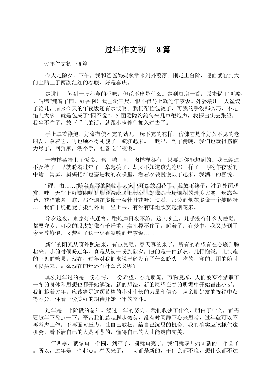 过年作文初一8篇Word文件下载.docx